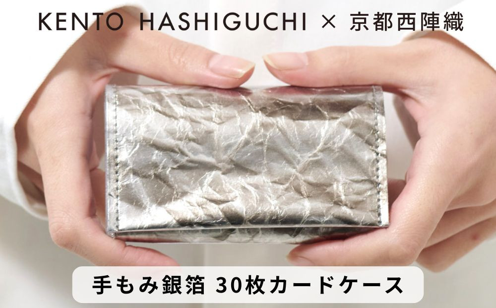 【KENTO&nbsp;HASHIGUCHI×京都西陣織】手もみ銀箔&nbsp;30枚カードケース(マチあり)｜京都&nbsp;カードケース&nbsp;工芸品&nbsp;人気&nbsp;ブランド［&nbsp;京都&nbsp;カードケース&nbsp;名刺入れ&nbsp;人気&nbsp;おすすめ&nbsp;ファッション&nbsp;おしゃれ&nbsp;お取り寄せ&nbsp;通販&nbsp;送料無料&nbsp;ふるさと納税&nbsp;］