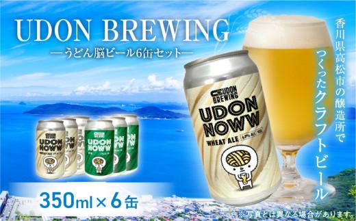 UDON BREWING うどん脳ビール6缶セット