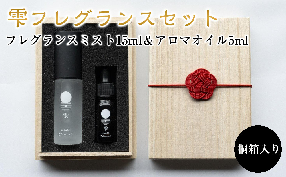 【桐箱入り】雫フレグランスセット（フレグランスミスト15ml＆アロマオイル5ml）【はっさくアロマ&nbsp;日用品&nbsp;人気&nbsp;おすすめ&nbsp;広島県&nbsp;尾道市】