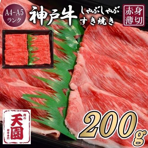 【ふるさと納税】【肉の天園】神戸牛 赤身 モモ しゃぶしゃぶすき焼き200g