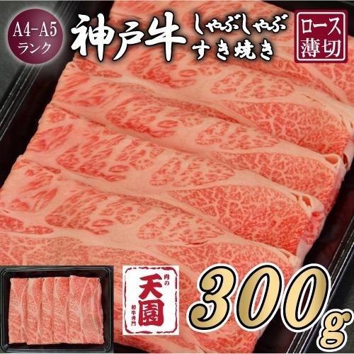 【ふるさと納税】【肉の天園】神戸牛 霜降り 肩ロース しゃぶしゃぶすき焼き300g