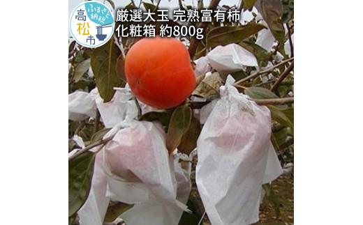 厳選大玉 完熟 富有柿 化粧箱 約800g【2024-10月下旬～2024-12月中旬配送】