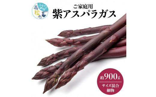 貴重で甘みが強い ! ご家庭用 紫 アスパラガス (細物・サイズ混合) 約900g【2024-6月上旬～2024-10月中旬配送】