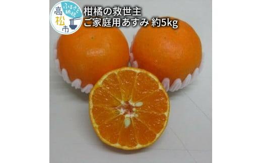 柑橘の救世主 訳あり ご家庭用 あすみ 約5kg【2025-2月上旬～2025-3月上旬配送】