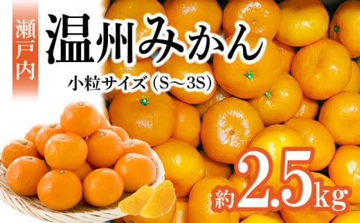 瀬戸内温州みかん　小粒サイズ　約2.5kg【10月下旬～1月下旬配送予定】