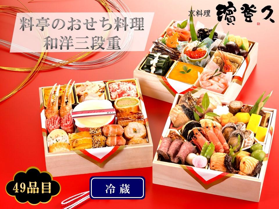 ＜京料理 濱登久＞料亭のおせち料理 和洋三段重（冷蔵）3～4人前 ［京都 料亭 おせち おせち料理 京料理 人気 おすすめ 2025 年内発送 正月 お祝い 豪華 老舗 グルメ お取り寄せ］