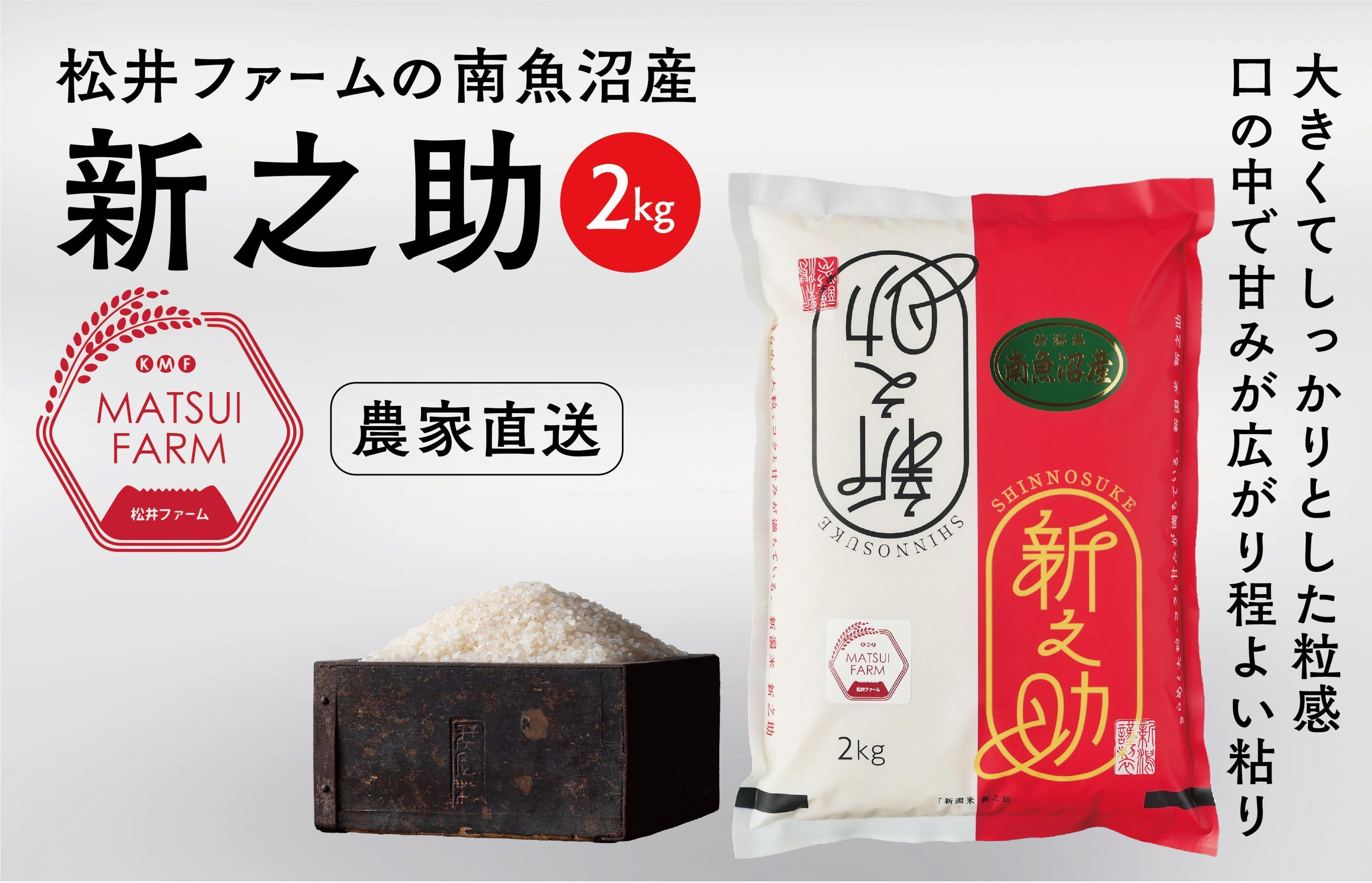 【令和8年産新米予約】【定期便】南魚沼産~新之助~（2kg×12回)【2026年10月中旬より1ヶ月以内に順次発送予定】