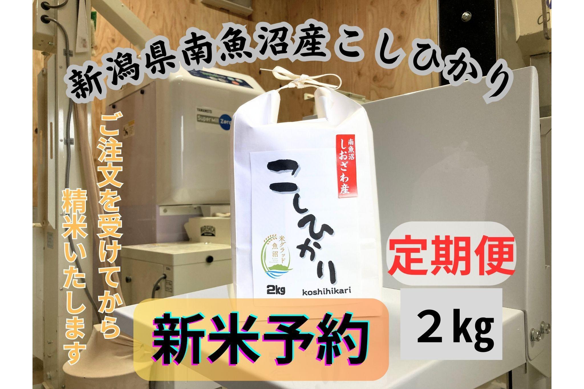 【令和8年産・新米予約・定期便】新潟県南魚沼市の豊かな自然が育んだ、極上のコシヒカリ　2kg×12か月【2026年9月下旬より1ヶ月以内に順次発送予定】