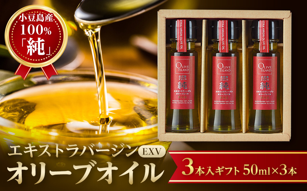 小豆島産100％「純」エキストラバージン（EXV）オリーブオイル3本入ギフト（50ml×3本）