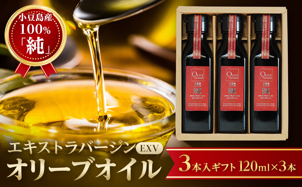 小豆島産100％「純」エキストラバージン（EXV）オリーブオイル3本入ギフト（120ml×3本）