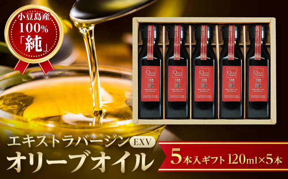 小豆島産100％「純」エキストラバージン（EXV）オリーブオイル5本入ギフト（120ml×5本）