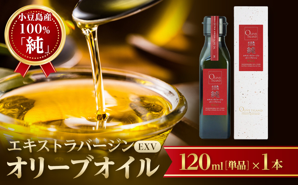 小豆島産100％「純」エキストラバージン（EXV）オリーブオイル120ml（単品）1本