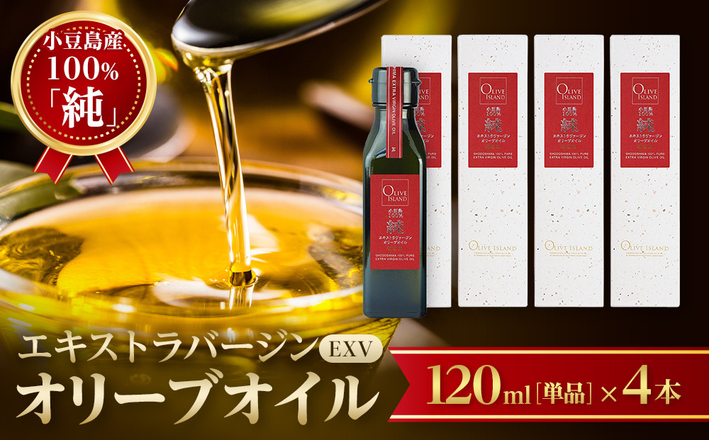 小豆島産100％「純」エキストラバージン（EXV）オリーブオイル120ml（単品）4本