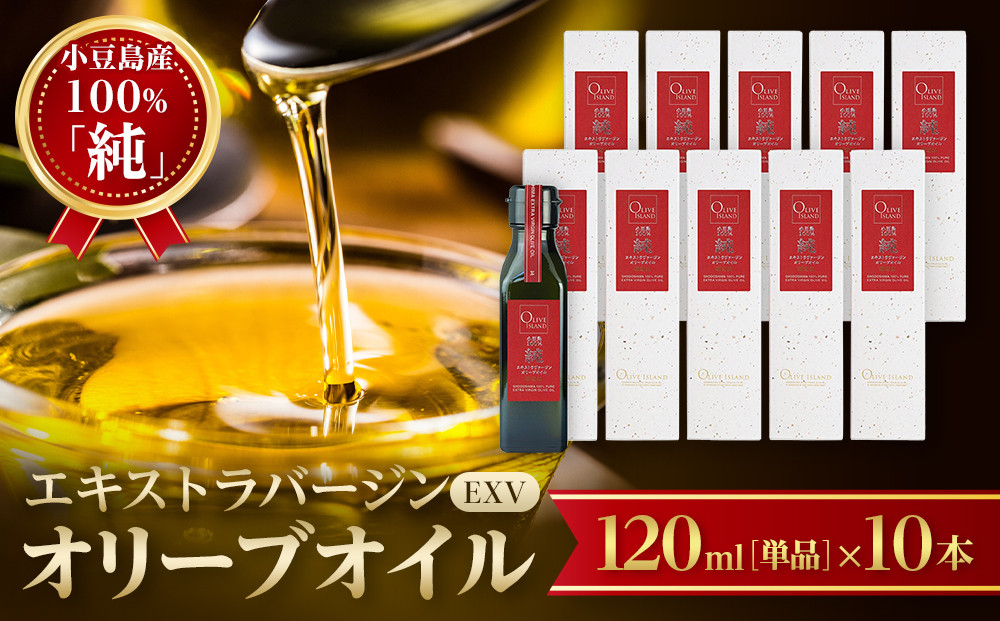 小豆島産100％「純」エキストラバージン（EXV）オリーブオイル120ml（単品）10本