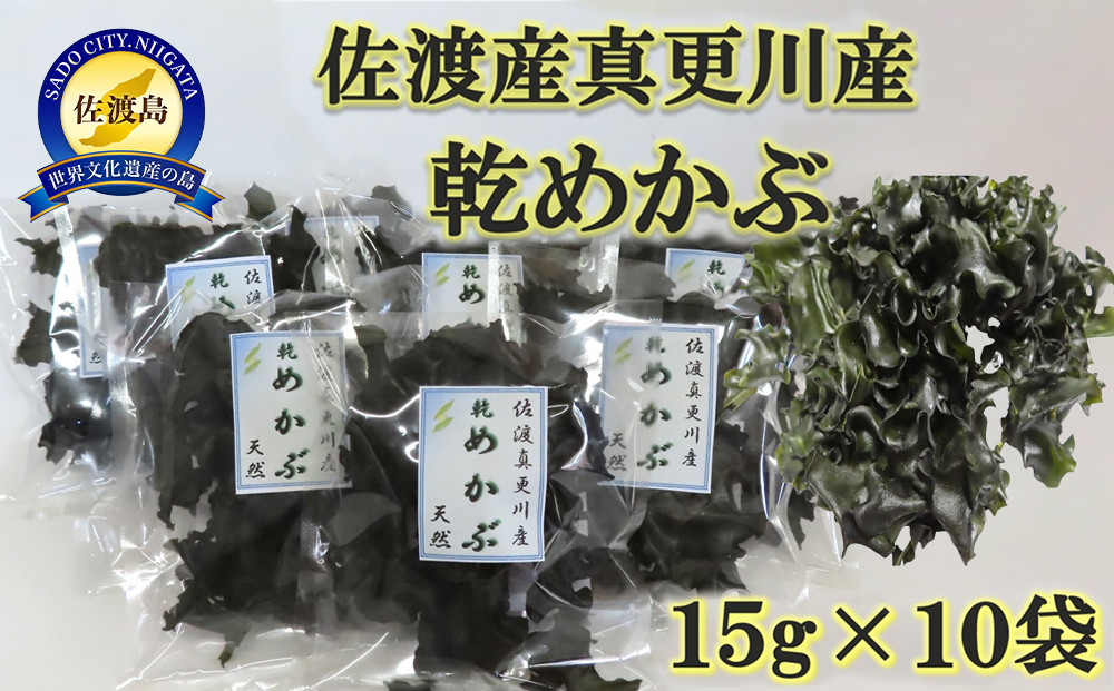 佐渡真更川産乾燥めかぶ　15g×10袋セット