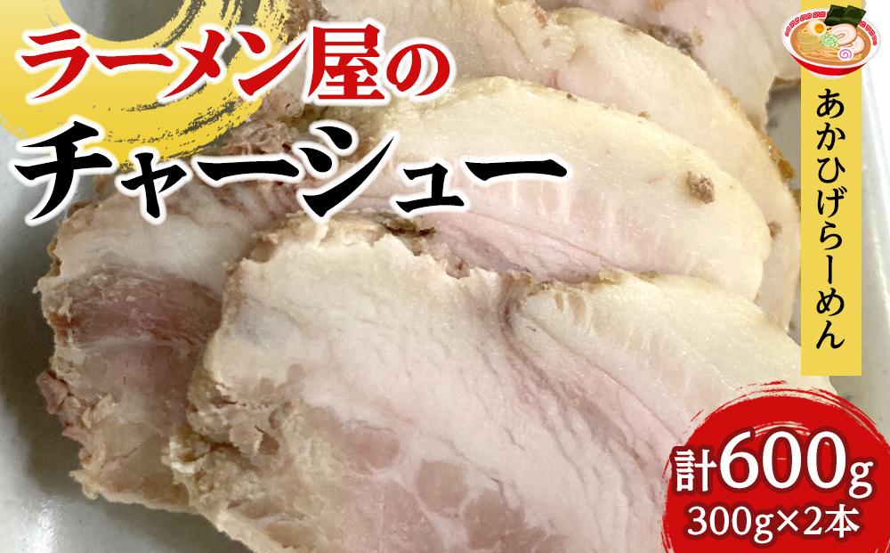 ラーメン屋のチャーシュー(計600g・300g×2本)【焼き豚 焼豚 豚肉 豚 ぶた おつまみ チャーシュー チャーシュー丼 丼 丼もの 湯煎 冷凍 トッピング 詰合せ タレ たれ 国産 人気 食品 おすすめ 鹿児島県 種子島 中種子町 ふるさと納税 送料無料  BJ01】