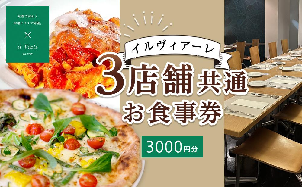 【イル　ヴィアーレ】il Viale（イル ヴィアーレ）3店舗共通お食事券★3,000円分★［ 京都  ピザ イタリアン 人気 おすすめ 窯焼き 焼きたて グルメ チケット 割引 チーズ イルヴィアーレ ］ 