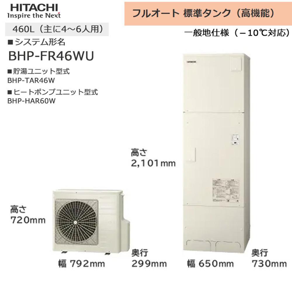 【重要／設置工事費別途ご負担要／寄附申込前に工事見積りご依頼必須】日立  エコキュート 角型 フルオート 標準タンク（高機能）460L（4～6人用）脚部カバー付  | 給湯器 家電 住宅