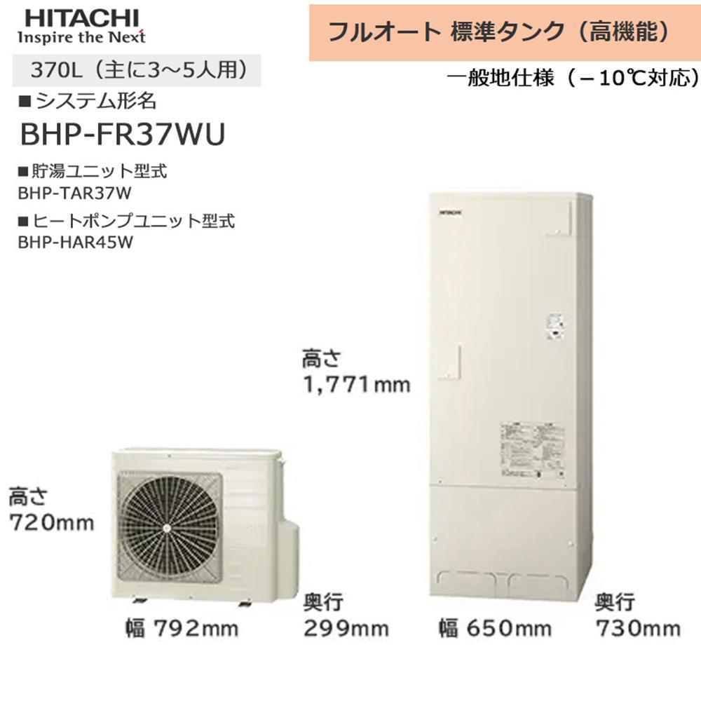 【重要／設置工事費別途ご負担要／寄附申込前に工事見積りご依頼必須】日立  エコキュート 角型 フルオート 標準タンク（高機能）370L（3～5人用）脚部カバー付  | 給湯器 家電 住宅