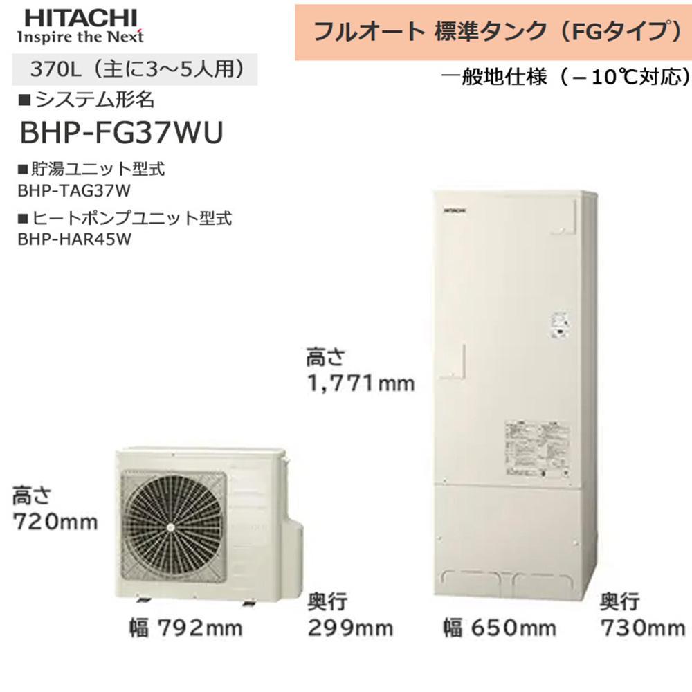 【重要／設置工事費別途ご負担要／寄附申込前に工事見積りご依頼必須】日立  エコキュート 角型 フルオート 標準タンク（FGタイプ）370L（3～5人用）脚部カバー付  | 給湯器 家電 住宅