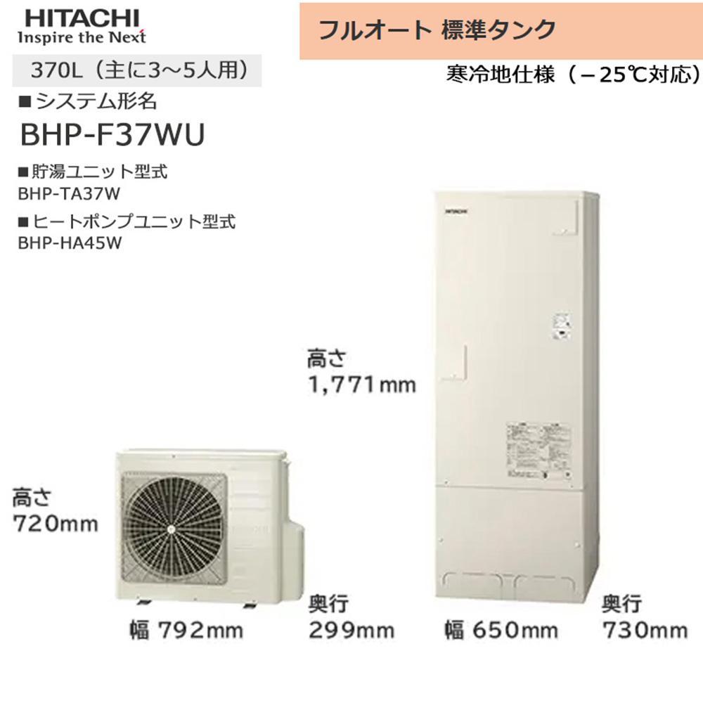 【重要／設置工事費別途ご負担要／寄附申込前に工事見積りご依頼必須】日立  エコキュート 角型 フルオート 標準タンク 370L（3～5人用）脚部カバー付  | 給湯器 家電 住宅