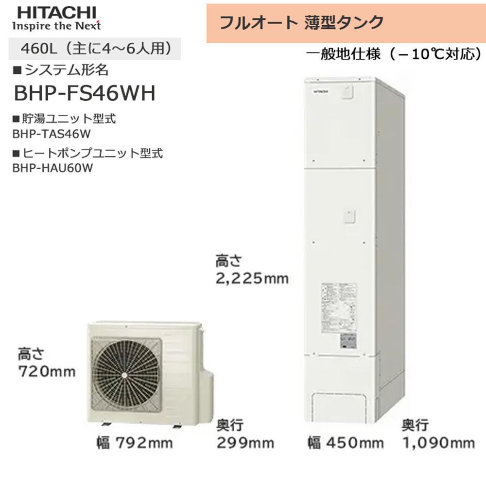 【重要／設置工事費別途ご負担要／寄附申込前に工事見積りご依頼必須】日立  エコキュート 角型 フルオート 薄型タンク 460L（4～6人用）脚部カバー付  | 給湯器 家電 住宅