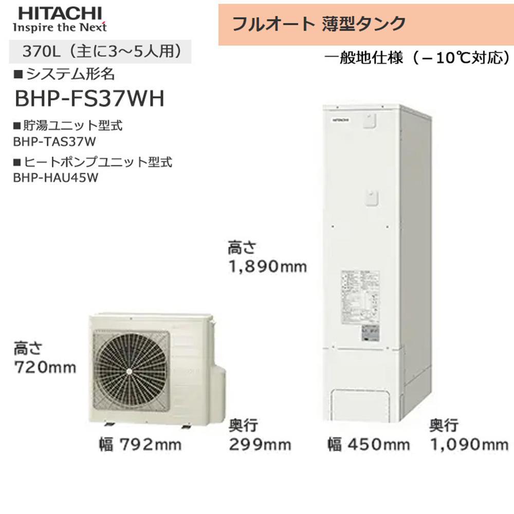 【重要／設置工事費別途ご負担要／寄附申込前に工事見積りご依頼必須】日立  エコキュート 角型 フルオート 薄型タンク 370L（3～5人用）脚部カバー付  | 給湯器 家電 住宅