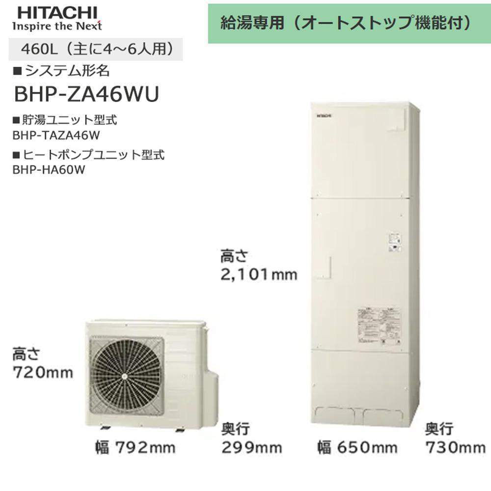 【重要／設置工事費別途ご負担要／寄附申込前に工事見積りご依頼必須】日立  エコキュート 角型 給湯専用（オートストップ機能付） 460L（4～6人用）  | 給湯器 家電 住宅