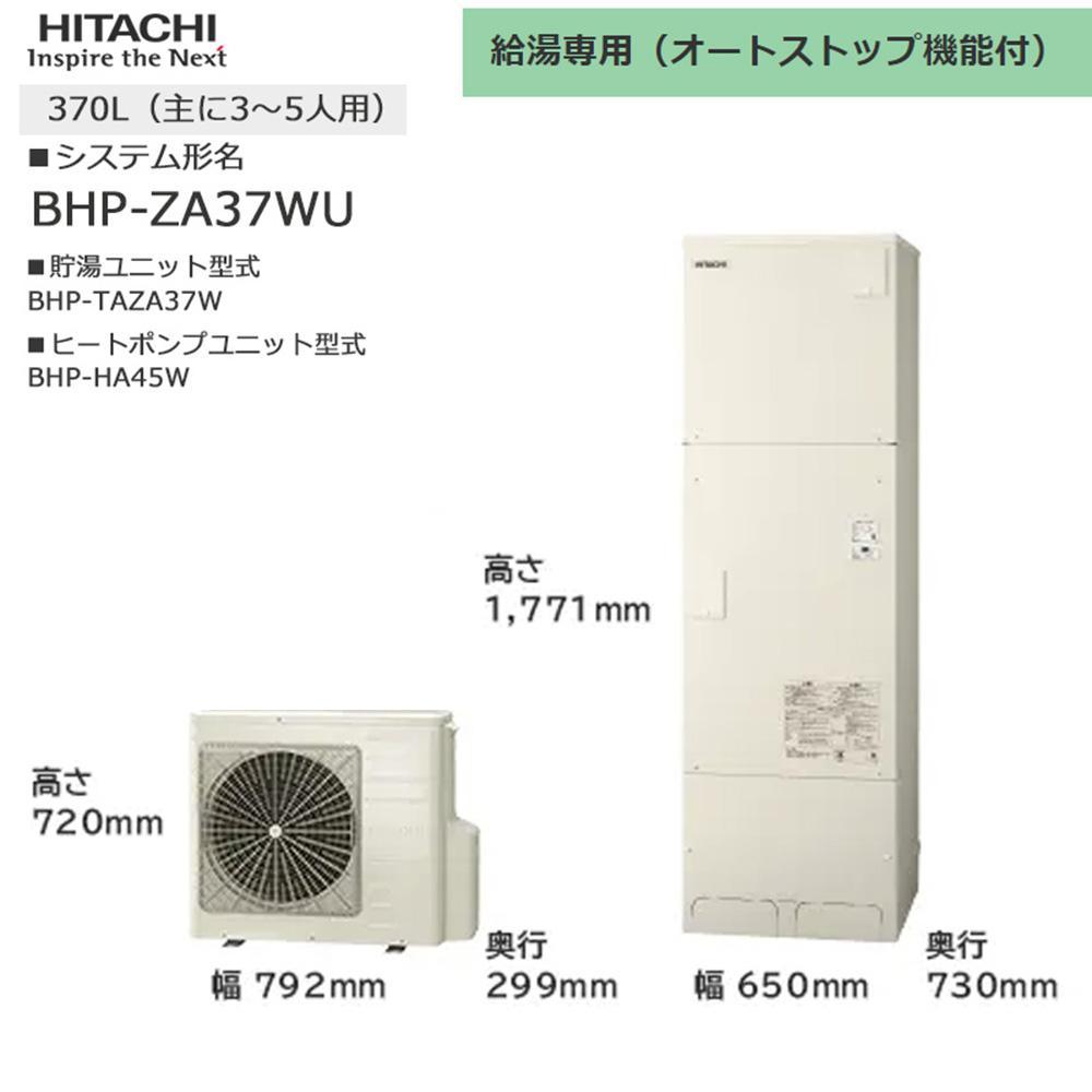 【重要／設置工事費別途ご負担要／寄附申込前に工事見積りご依頼必須】日立  エコキュート 角型 給湯専用（オートストップ機能付） 370L（3～5人用）  | 給湯器 家電 住宅