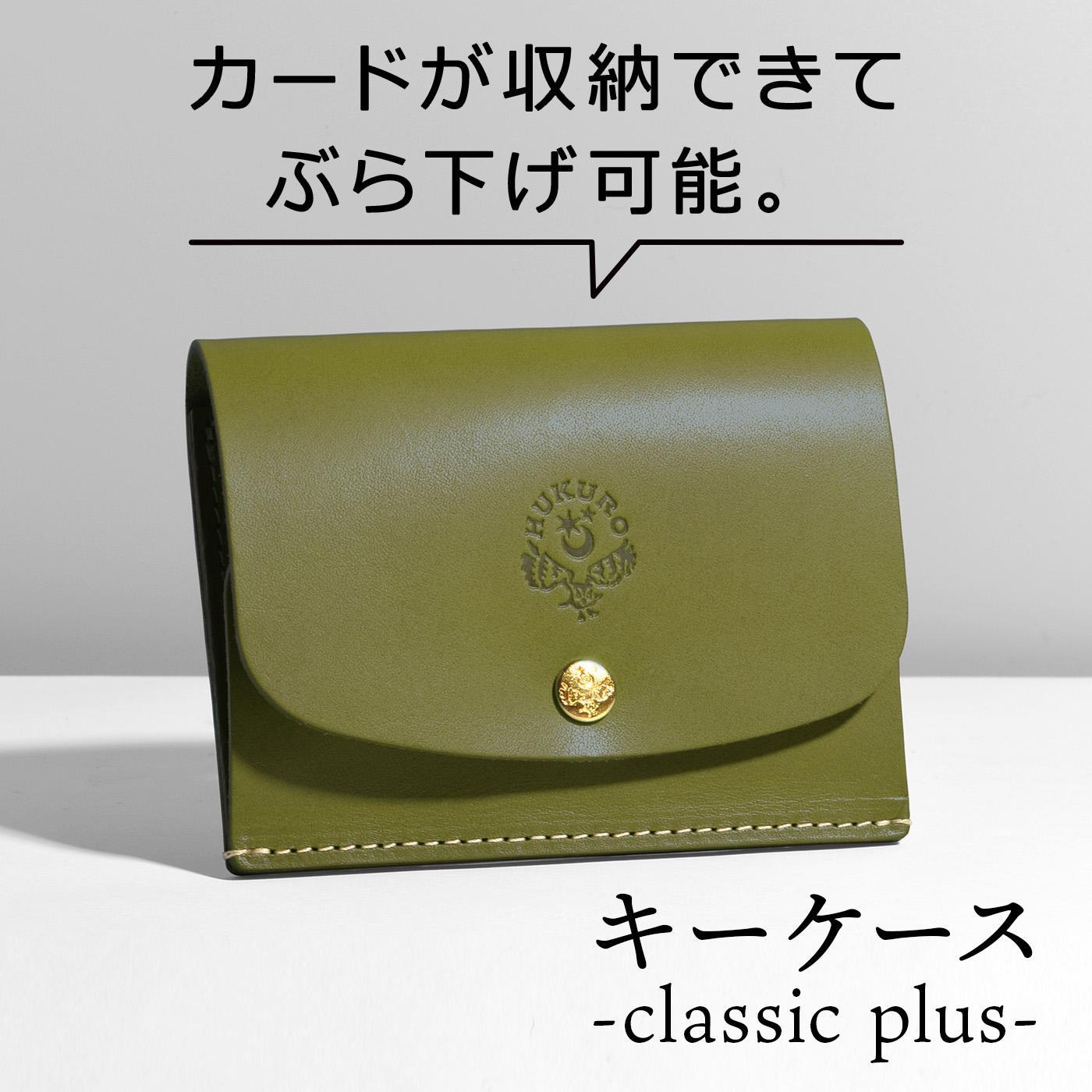 【グリーン】キーケース-classic plus- HUKURO 栃木レザー【小物 ファッション 人気 おすすめ 送料無料】