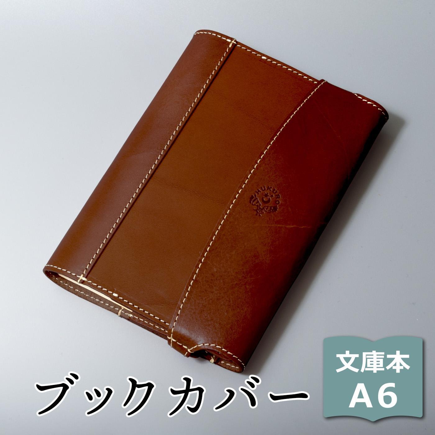 【ブラウン】包んで守る手帳＆ブックカバー（文庫本/A6サイズ）HUKURO 栃木レザー【雑貨 日用品 人気 おすすめ 送料無料】