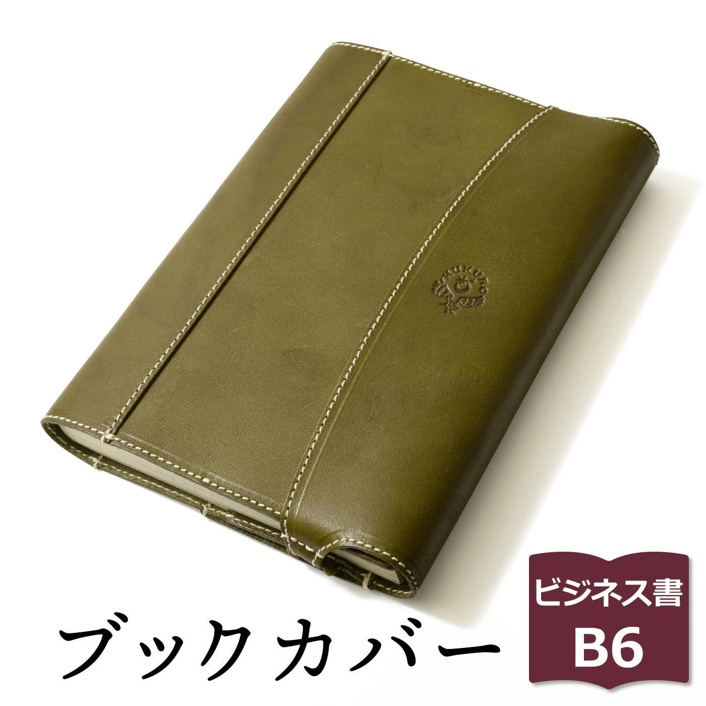 【グリーン】包んで守る手帳＆ブックカバー（ビジネス書/B6サイズ）HUKURO 栃木レザー【雑貨 日用品 人気 おすすめ 送料無料】