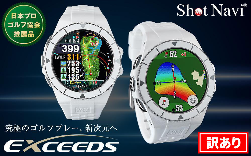 【訳あり】Shot Navi EXCEEDS（ホワイト）