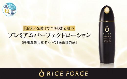 ライスフォース　プレミアムパーフェクトローション（薬用湿潤化粧水RF-P）【医薬部外品】