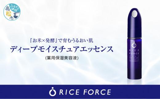 ライスフォースディープモイスチュアエッセンス(薬用保湿美容液RF)【医薬部外品】