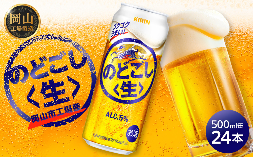 キリン&nbsp;のどごし&nbsp;生&nbsp;500ml&nbsp;&nbsp;×&nbsp;24本&nbsp;＜岡山市工場産＞&nbsp;|&nbsp;KIRIN&nbsp;麒麟&nbsp;キリンビール&nbsp;お酒&nbsp;晩酌&nbsp;飲み会&nbsp;宅飲み&nbsp;家飲み&nbsp;宴会&nbsp;ケース&nbsp;ギフト