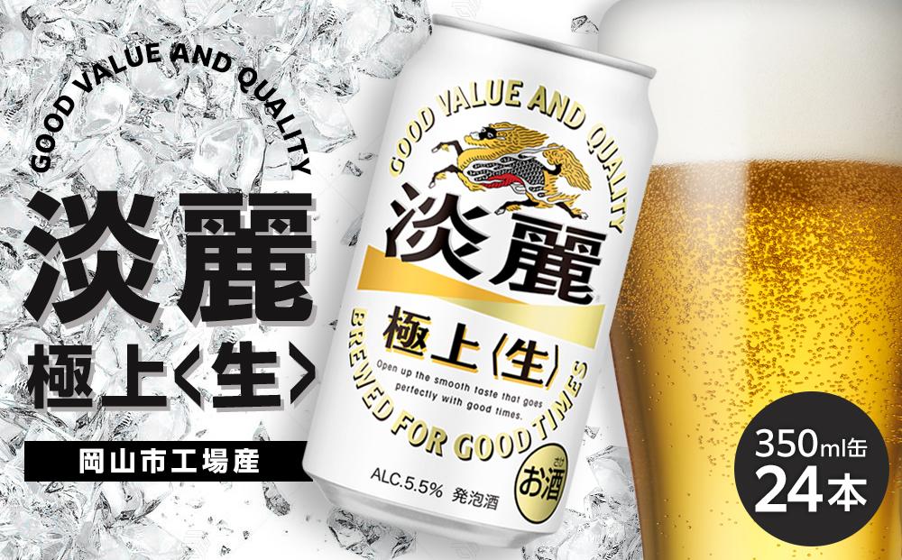 キリン 淡麗 極上〈生〉発泡酒 350ml 缶 × 24本＜岡山市工場産＞ お酒 晩酌 飲み会 宅飲み 家飲み 宴会 ケース ギフト