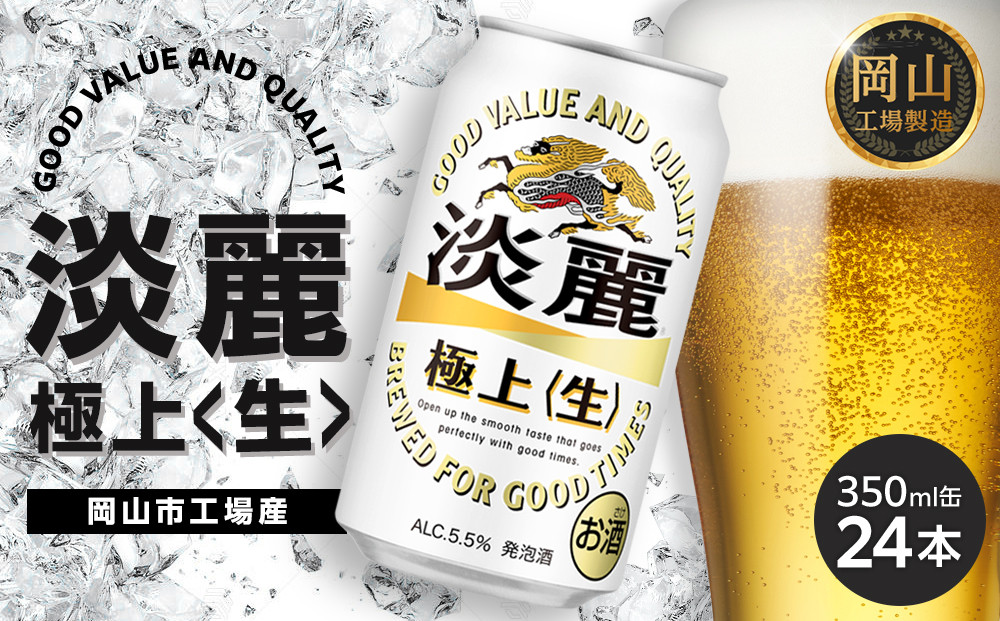 キリン&nbsp;淡麗&nbsp;極上〈生〉350ml&nbsp;&nbsp;×&nbsp;24本&nbsp;＜岡山市工場産＞&nbsp;|&nbsp;KIRIN&nbsp;麒麟&nbsp;キリンビール&nbsp;発泡酒&nbsp;お酒&nbsp;晩酌&nbsp;飲み会&nbsp;宅飲み&nbsp;家飲み&nbsp;宴会&nbsp;ケース&nbsp;ギフト