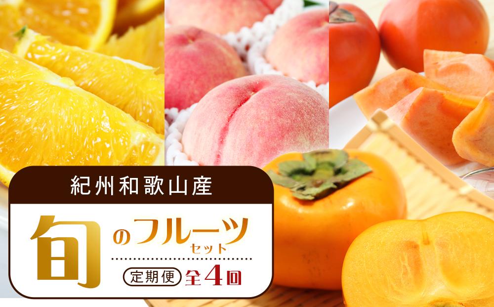 【7・8・10・11月 全4回】紀州和歌山産旬のフルーツセット（バレンシア・桃・ひらたねなし柿・富有柿）【UT81】