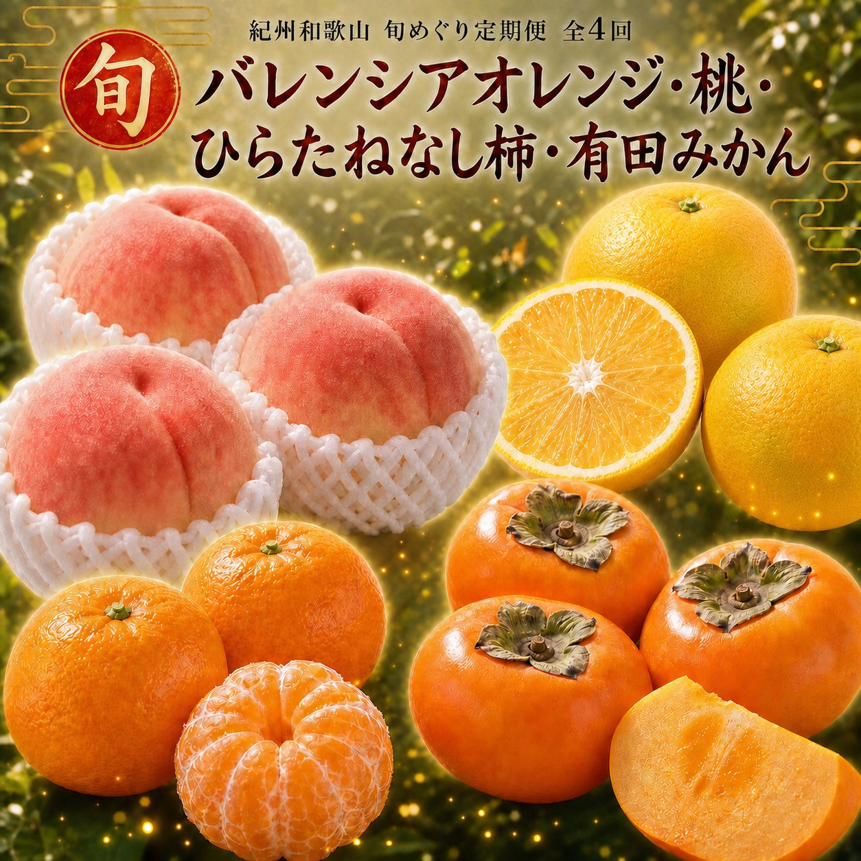 【7・8・10・12月&nbsp;全4回】紀州和歌山産旬のフルーツセット（バレンシア・桃・ひらたねなし柿・みかん）【UT80】