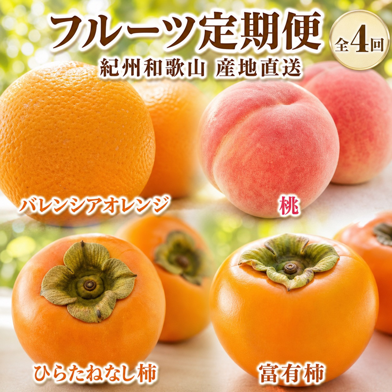 【7・8・10・11月&nbsp;全4回】紀州和歌山産旬のフルーツセット（バレンシア・桃・ひらたねなし柿・富有柿）【UT81】