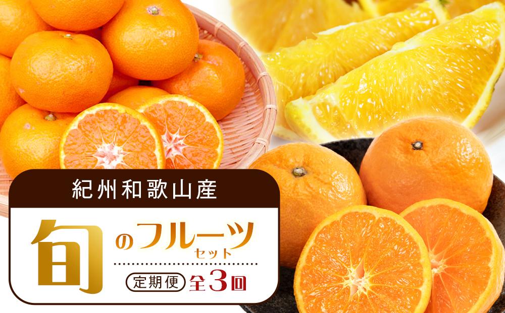 【1・4・7月 全3回】紀州和歌山産旬のフルーツセット（みかん・なつみ・バレンシア）【UT82】