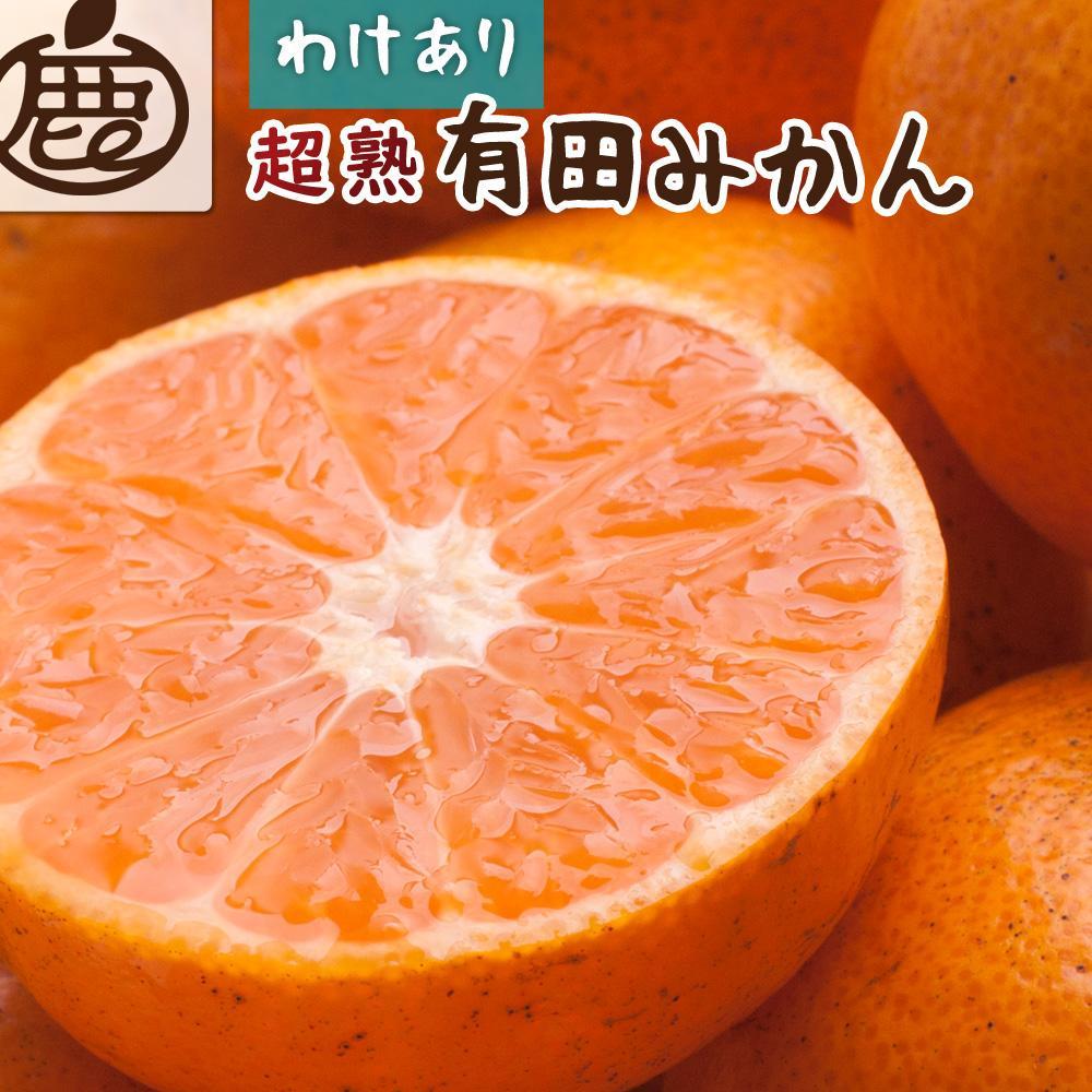 ＜11月より発送＞家庭用　超熟有田みかん5kg+150g（傷み補償分）【わけあり・訳あり】【光センサー選果】