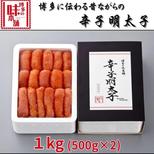 博多に伝わる昔ながらの辛子明太子1kg(500g×2)【明太子&nbsp;めんたいこ&nbsp;辛子明太子&nbsp;無着色&nbsp;魚卵&nbsp;卵&nbsp;魚介類&nbsp;贈答用&nbsp;贈答&nbsp;ギフト&nbsp;家庭用&nbsp;家庭&nbsp;&nbsp;お取り寄せグルメ&nbsp;ご飯のお供&nbsp;お取り寄せ&nbsp;お土産&nbsp;九州&nbsp;ご当地グルメ&nbsp;福岡土産&nbsp;取り寄せ&nbsp;グルメ&nbsp;福岡県&nbsp;大任町&nbsp;BD021】