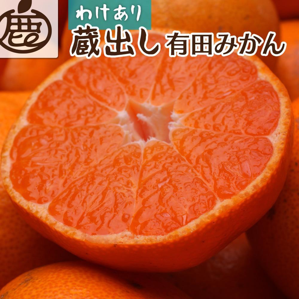 ＜1月より発送＞家庭用　蔵出みかん5kg+150g（傷み補償分）【有田の蔵出しみかん】【わけあり・訳あり】【光センサー選果】