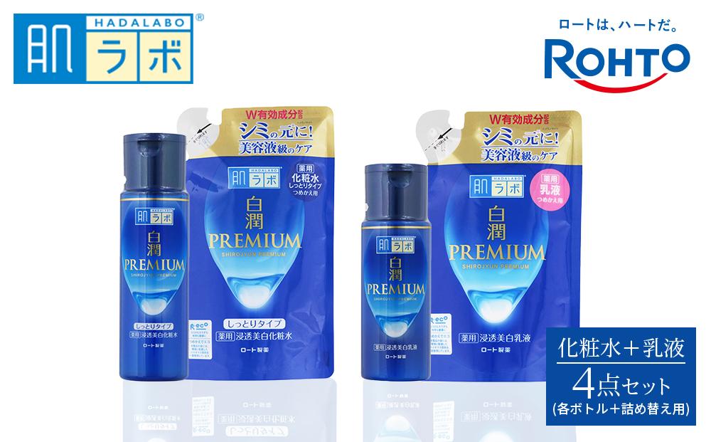 ロート製薬【肌ラボ 白潤プレミアムしっとりタイプ】化粧水＋乳液4点セット（各ボトル＋つめかえ用） | JTBのふるさと納税サイト [ふるぽ]