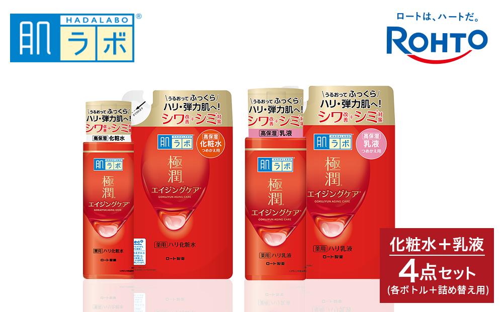 ロート製薬【肌ラボ 極潤エイジングケア】化粧水＋乳液4点セット（各ボトル＋つめかえ用）