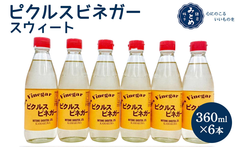 鎌倉三留商店「ピクルスビネガースウィート」6本セット |  ピクルス ビネガー 酢 セット 人気 おすすめ 調味料 ギフト プレゼント 健康 送料無料 神奈川 鎌倉