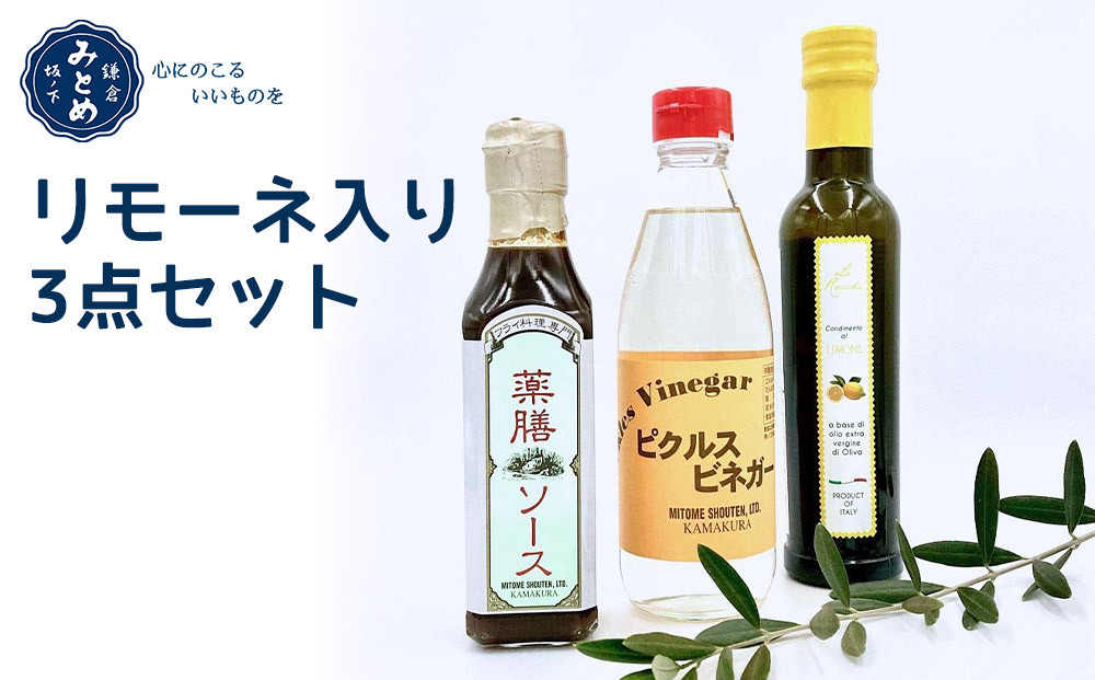 【鎌倉三留商店】リモーネ入り3点セット