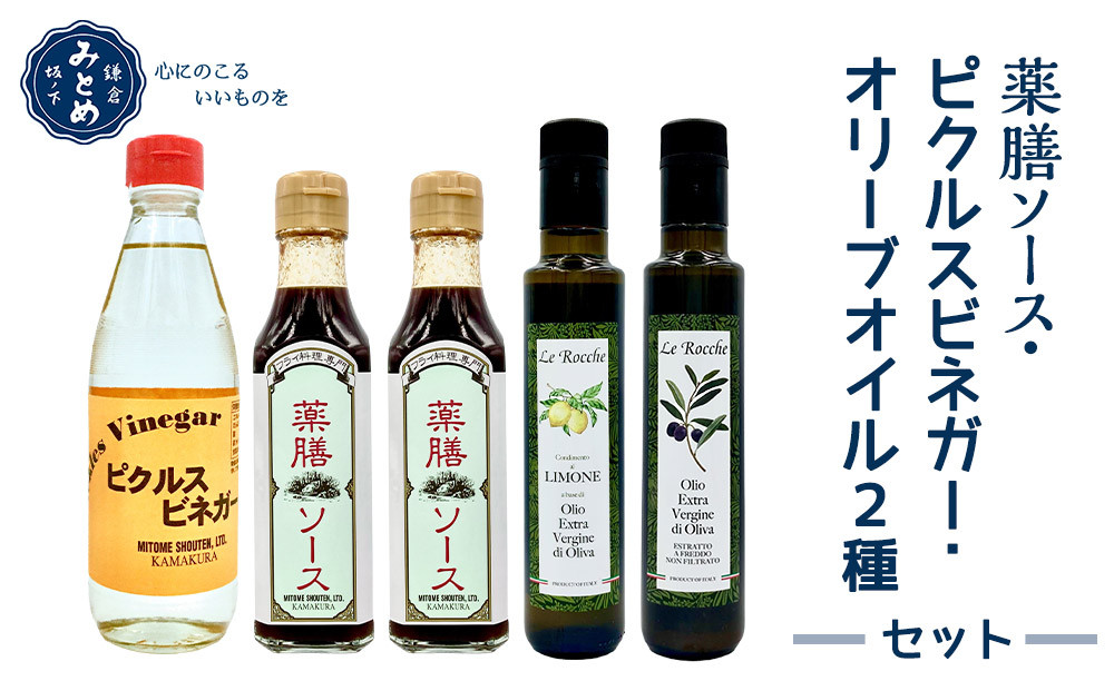 【鎌倉三留商店】薬膳ソース 、ピクルスビネガー、オリーブオイル２種セット